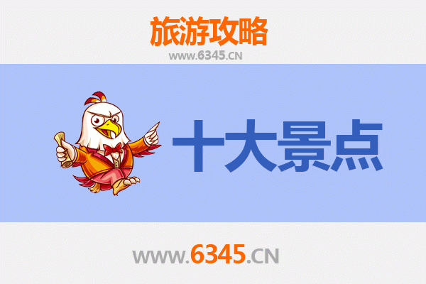 合肥庐江旅游必去十大景点推荐